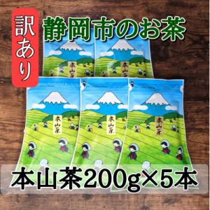 【訳あり】本山茶200g×5本