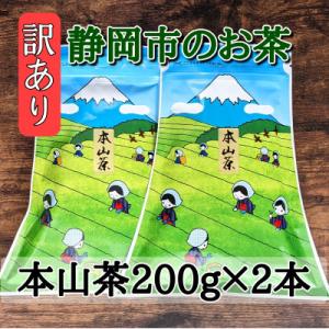 【訳あり】本山茶200g×2本