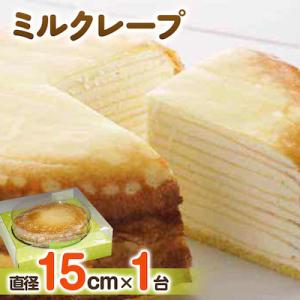 【富良野市 フラノデリス】ミルクレープ ケーキ
