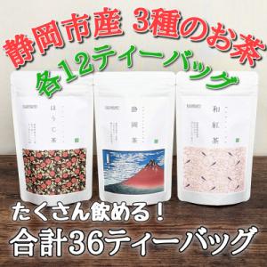 静岡市産茶(静岡茶・ほうじ茶・和紅茶)詰め合わせ3Gセット