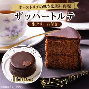 【オーストリアの味を忠実に再現した】ザッハートルテ　1個(12cm)
