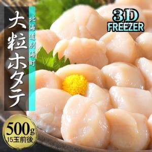 【3Dフリーザー冷凍】刺身用ほたて貝柱500g 北海道野付産 大粒 15玉前後入 冷凍 海鮮