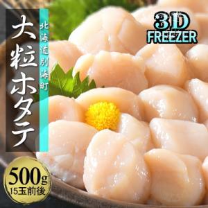 ふるさと納税 別海町 【3Dフリーザー冷凍】刺身用ほたて貝柱500g 北海道野付産 天然大粒 15玉前後入 冷凍 海鮮