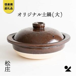 ふるさと納税 甲賀市 【信楽焼】　土鍋　大ms01