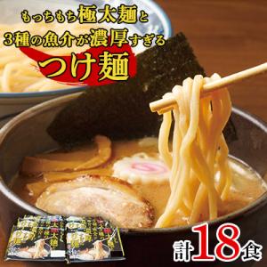 もっちもち極太麺と3種の魚介が濃厚すぎるつけ麺　3食入×6パック(つけだれ30g×3個付き)