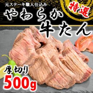 ふるさと納税 村田町 仙台名物やわらか 牛たん 厚切り 500g×1パック