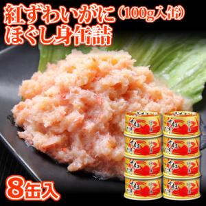 【 カニ 缶詰 】 紅ずわいがに ほぐし身 缶詰 100g×8缶セット ＜ マルヤ水産 ＞