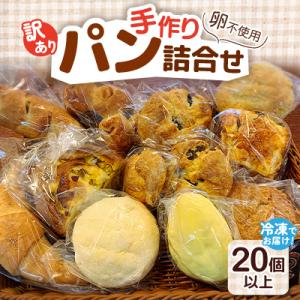 【訳あり】冷凍でお届け!卵不使用の手作りパン20個以上詰め合わせ