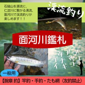 ふるさと納税 久万高原町 久万高原 面河川の鑑札(遊漁券):仁淀川に繋がる清流 ”面河川” での渓流...