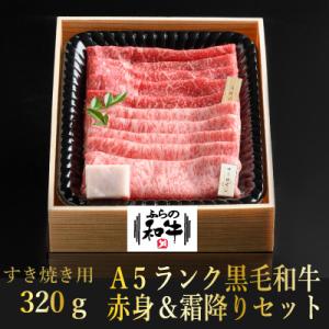 ふるさと納税 上富良野町 ふらの和牛すき焼き食べ比べセット計320g(2〜3人用)