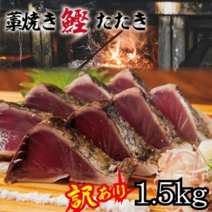 ふるさと納税 白浜町 【訳あり】藁焼き 戻り かつおのたたき(藻塩セット)1.5kg 訳アリ