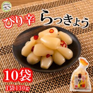 ふるさと納税 三股町 純国産ぴり辛らっきょうセット(130g×10袋・計1.3kg)【MI013】