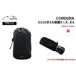 ふるさと納税 羽咋市 oxtos CORDURA ジェットボイル収納ケース #4