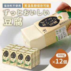 〈常温で長期保存可能〉ずっとおいしい豆腐300g×12個　　ローリングストックや備蓄にお勧め