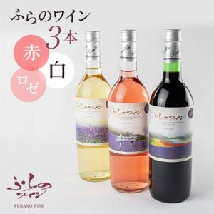 ふるさと納税 富良野市 ふらのワイン (赤・白・ロゼ)720ml×3本セット