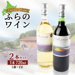 ふらのワイン (赤・白)720ml×2本セット