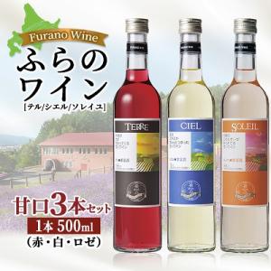 ふらのワイン 甘口3本セット(赤・白・ロゼ)【テル・シエル・ソレイユ】