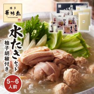 ふるさと納税 上毛町 博多華味鳥　水たきセット(5〜6人前)柚子胡椒付き(上毛町)