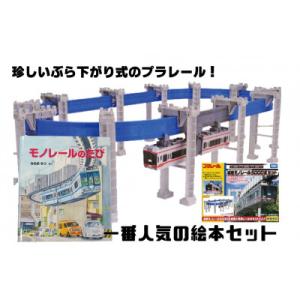 ふるさと納税 鎌倉市 【湘南モノレール一番人気!】プラレール+絵本セット_G