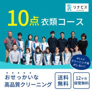 ふるさと納税 西脇市 【リナビス】クリーニング衣類10点セットクーポン｜さとふる