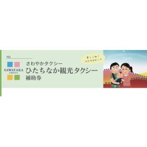 ふるさと納税 ひたちなか市 ひたちなか観光タクシー補助券