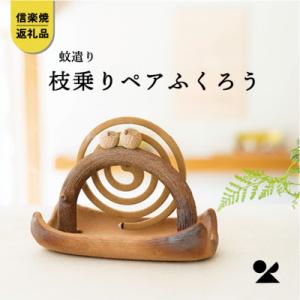 ふるさと納税 滋賀県 信楽焼・明山の蚊遣器 枝乗りペアふくろうs11-194