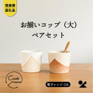 ふるさと納税 滋賀県 信楽焼・明山のお揃いコップ(大)火色&amp;白セット　codomono-02set