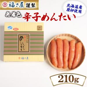 福さ屋　北海道産　謹製　無着色辛子めんたい　210g(中間市)