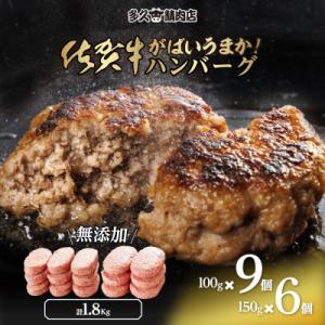 ふるさと納税 多久市 佐賀県産　がばいうまか!佐賀牛ハンバーグセット　(100g×9個&amp;150g×6個　計1.8kg)