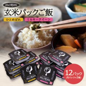 玄米 パックご飯 2種 ひとめぼれ ミルキークイーン　150g×6パック×2種　計12パック