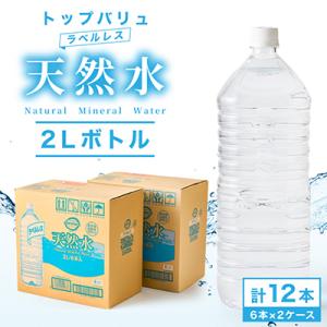 トップバリュラベルレス天然水(2リットル6本入り×2ケース)