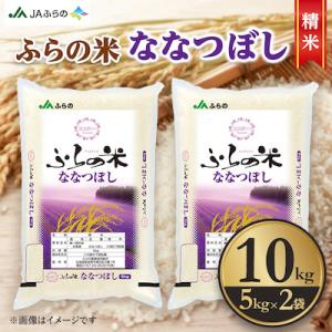 【令和7年産】ふらの米 ななつぼし(精米) 10kg(5kg×2袋)