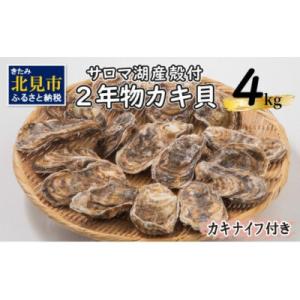 ふるさと納税 北見市 北海道サロマ湖産殻付きかき貝4キロ入り(25個〜50個)かきナイフ付き