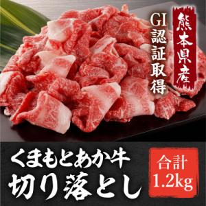 ふるさと納税 南阿蘇村 熊本県産　GI認証取得　くまもとあか牛　切り落とし1.2kg(南阿蘇村)