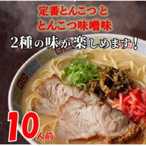 ふるさと納税 芦屋町 博多ラーメン10人前(芦屋町)