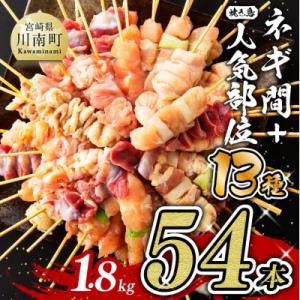 ふるさと納税 川南町 宮崎県産若鶏使用!人気部位串セット+ネギ間焼き鳥セット　計54本