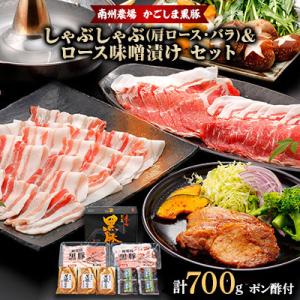 ふるさと納税 南大隅町 黒豚しゃぶしゃぶ&amp;ロース味噌漬け味わいセット(NNF3239)