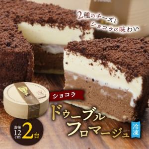【富良野市 フラノデリス】ドゥーブルフロマージュ(チーズケーキ)ショコラ 12cm×1台×2セット