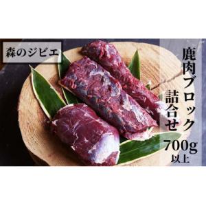 森のジビエ 鹿肉 ブロック おまかせ詰合せ700g以上