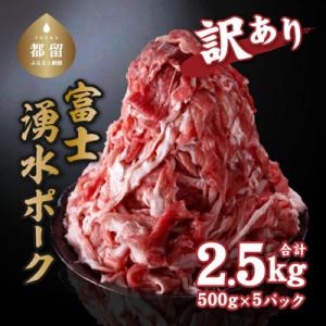 ふるさと納税 都留市 訳あり!富士湧水ポークの切り落とし　2.5kg