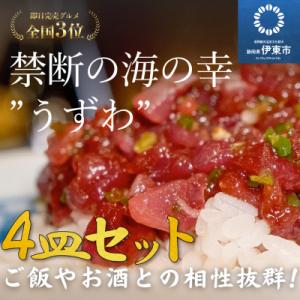 ふるさと納税 伊東市 楽味家まるげん・まるたか　うずわのたたき&lt;4人前セット&gt;