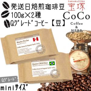発送日焙煎珈琲 Qグレードコーヒー100g×2種 【豆】クイーン ショコラ・マチュピチュ