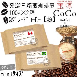 発送日焙煎珈琲 Qグレードコーヒー100g×2種【粉】クイーン ショコラ・マチュピチュ