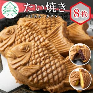 5秒に一枚売れている!たい焼き 2種類の味 8枚セット (つぶあん・カスタード味)
