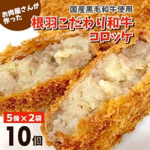 国産黒毛和牛100%使用!お肉屋さんの根羽こだわり和牛コロッケ　10個入り 牛肉