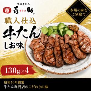 仙台名物　味の牛たん喜助の職人仕込詰合わせ　しお味　130g×4