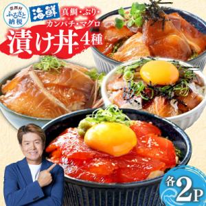 高知の海鮮漬け丼4種(真鯛・ブリ・カンパチ・マグロ)1食80g×各2パック【KYF118】
