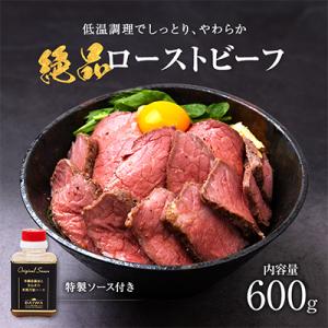 お手軽!特製ローストビーフ(600g)ソース付