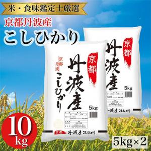 【令和7年産】京都丹波産 こしひかり 5kg×2 計10kg ※精米したてをお届け