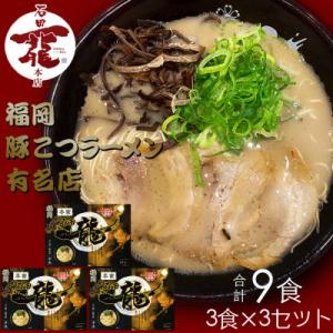 ふるさと納税 鞍手町 合計9食 福岡有名ラーメン店【石田一龍】 とんこつラーメン 3食×3セット(鞍...